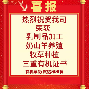 喜報(bào)！熱烈祝賀陜西樣樣祥乳業(yè)有限公司榮獲“有機(jī)轉(zhuǎn)換認(rèn)證證書(shū)”
