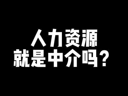 你知道人力资源和中介的区别吗?#重庆工厂 #重庆找工作 - 抖音